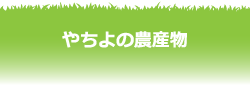 やちよの農産物