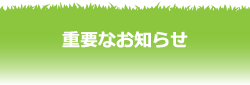 重要なお知らせ