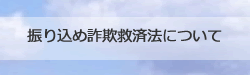 振り込め詐欺救済法について