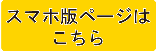 スマホ版ページはこちら