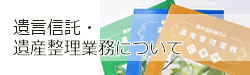 遺言信託について