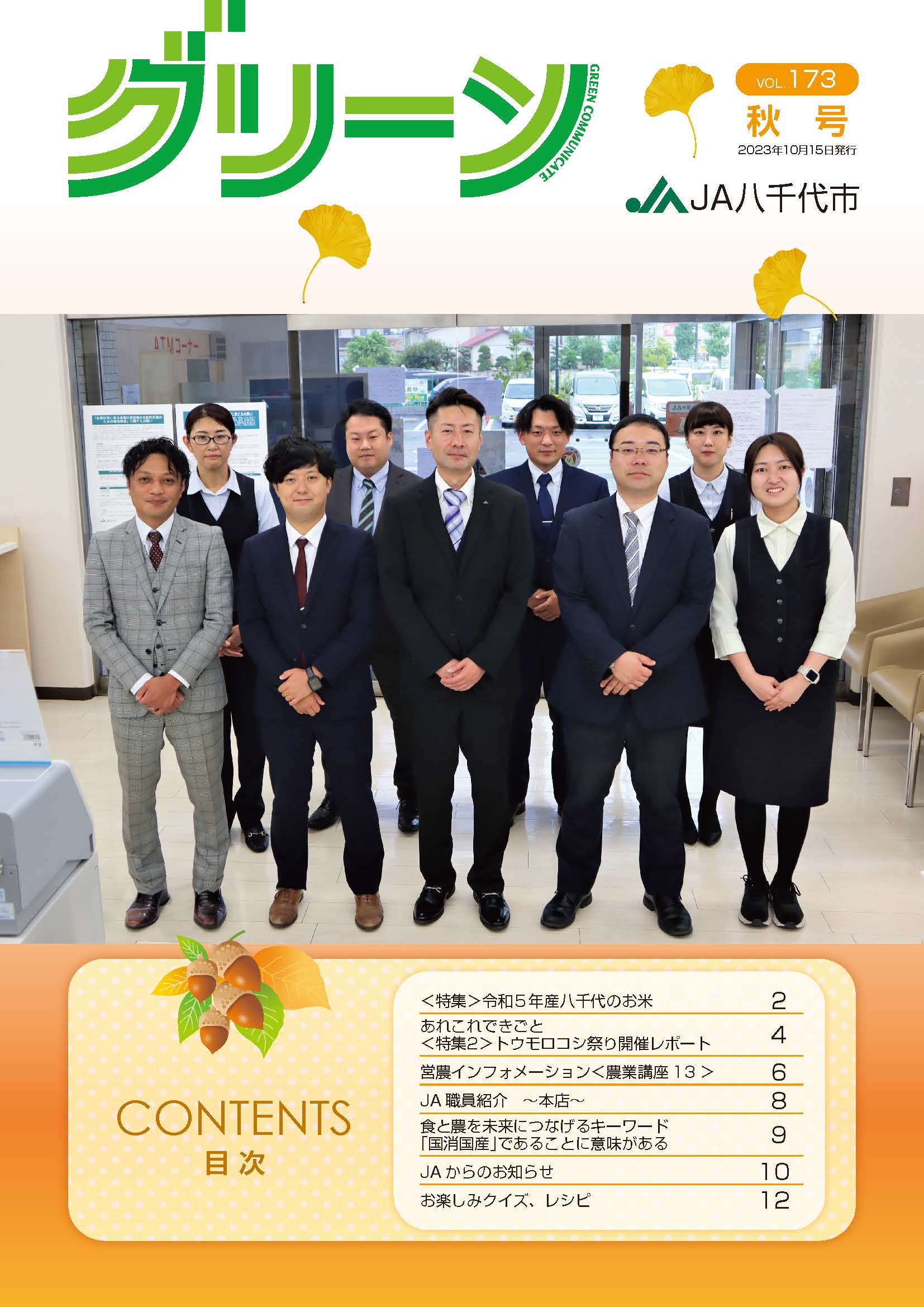 グリーン秋号 vol.173