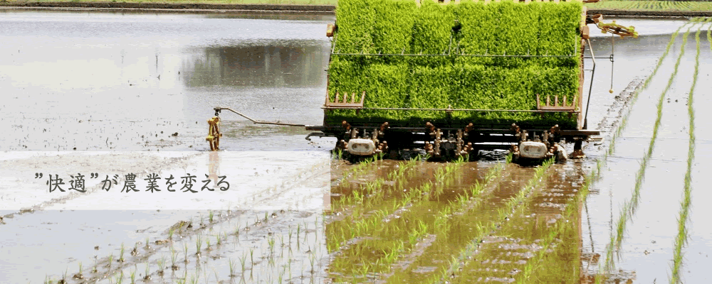 快適が農業を変える